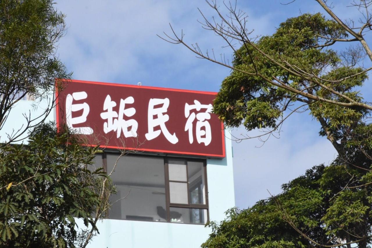 巨缿民宿巨象民宿 Sanyi Dış mekan fotoğraf